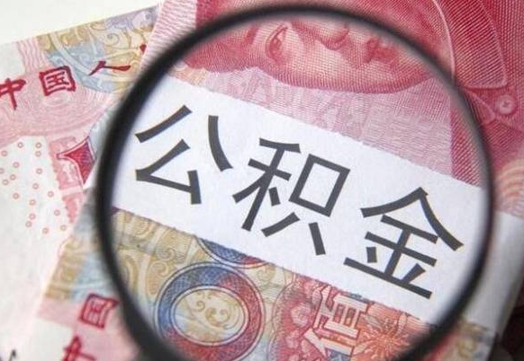 锦州公积金离职怎么帮提（公积金离职提取方法）