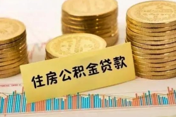 锦州离职公积金有必要取出来吗（离职了公积金有没有必要提）