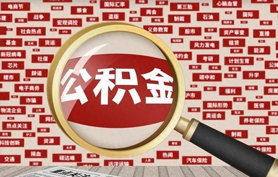 锦州住房离职公积金怎么取出来（离职公积金提取流程2021）